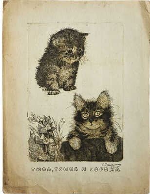 Игнатов Д. Иллюстрация к сборнику рассказов Е. Чарушина «Тюпа, Томка и сорока». 1980.